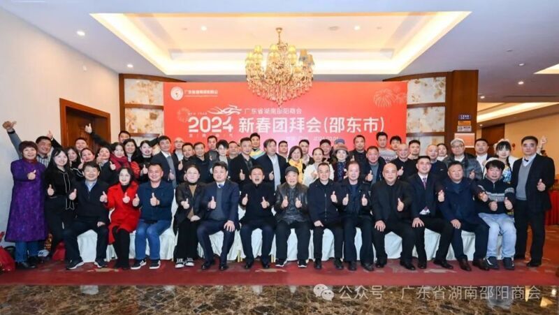 广东省湖南邵阳商会 2024 新春团拜会|邵东市分会场